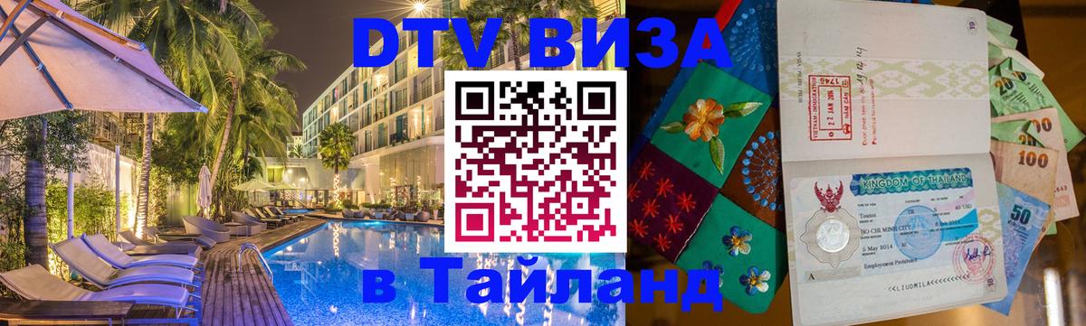 Виза ДТВ на 5 лет в Тайланд 