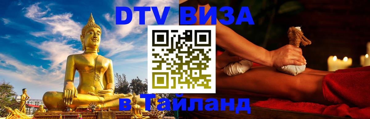 DTV Visa Thailand — прайс и условия, виза без дополнительных документов - 20.11.2025 