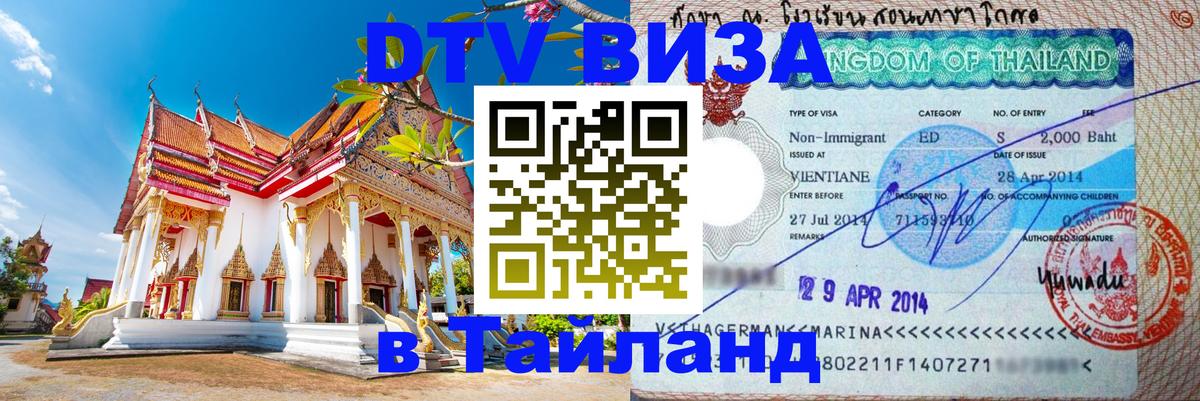 Visa ДТВ Тайланд помощь Череповец 